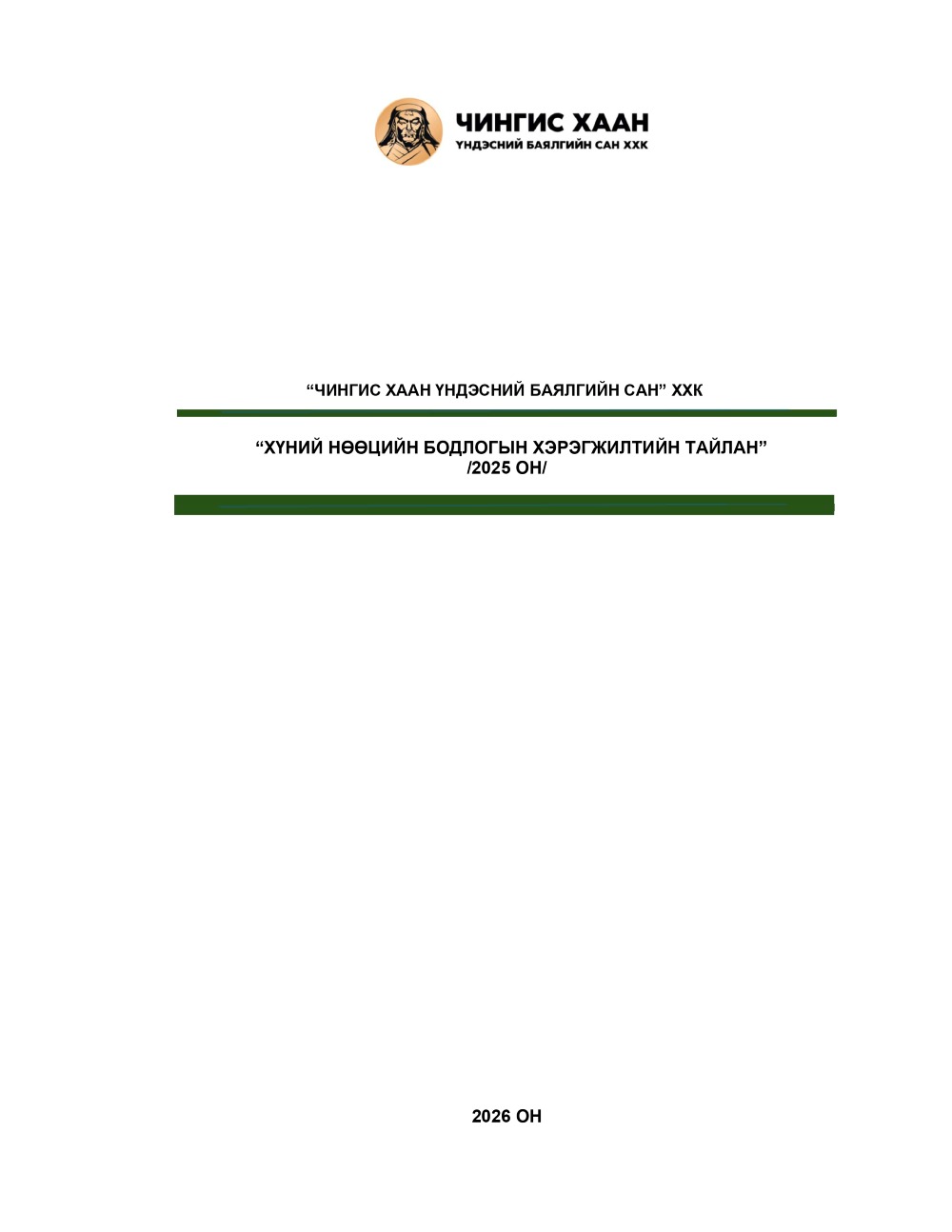 ХҮНИЙ НӨӨЦИЙН БОДЛОГЫН ХЭРЭГЖИЛТ